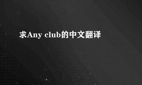 求Any club的中文翻译