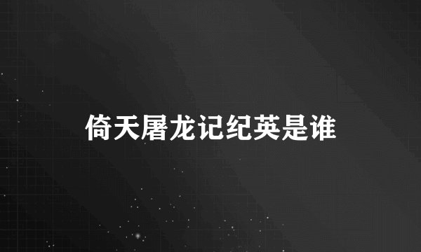 倚天屠龙记纪英是谁