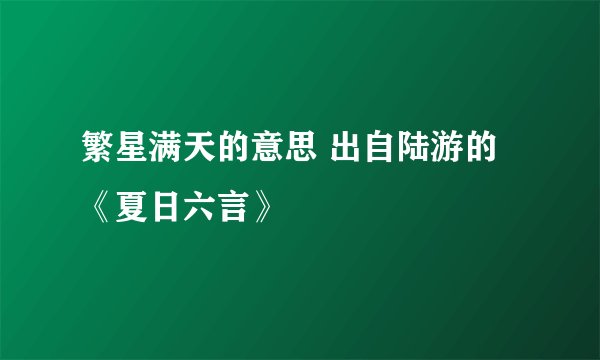 繁星满天的意思 出自陆游的《夏日六言》