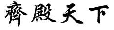 齐殿天下的繁体字怎么写