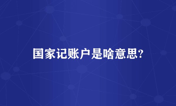 国家记账户是啥意思?