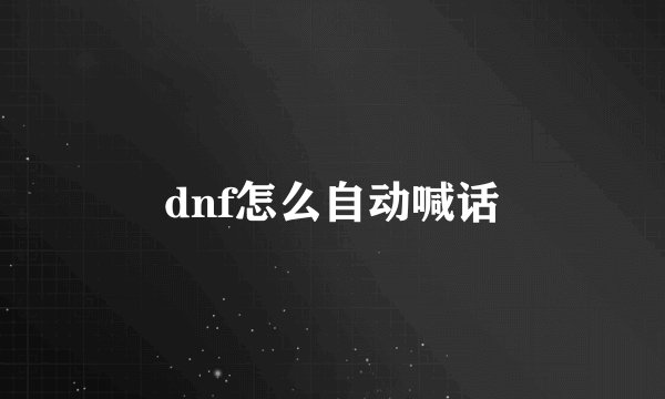 dnf怎么自动喊话