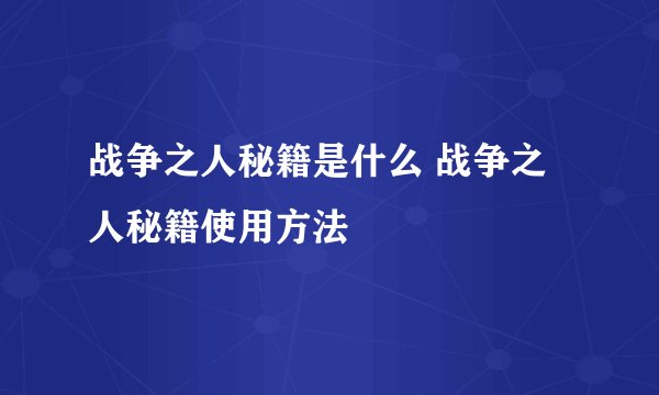 战争之人秘籍是什么 战争之人秘籍使用方法