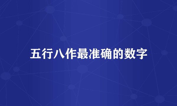 五行八作最准确的数字