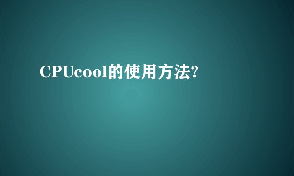 CPUcool的使用方法?