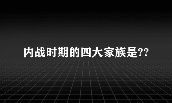 内战时期的四大家族是??