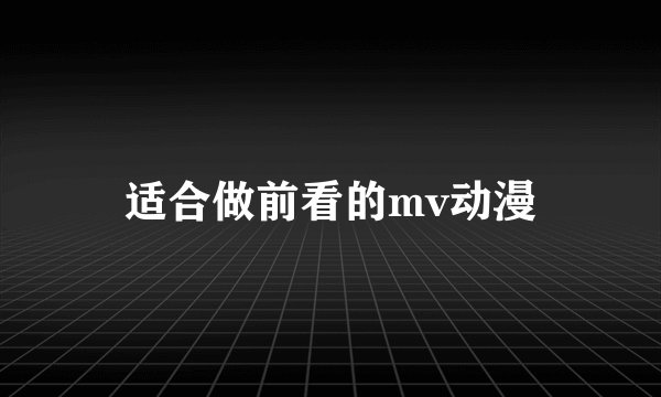 适合做前看的mv动漫