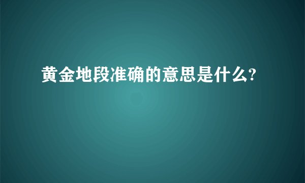 黄金地段准确的意思是什么?