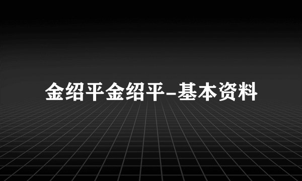 金绍平金绍平-基本资料