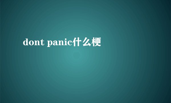 dont panic什么梗
