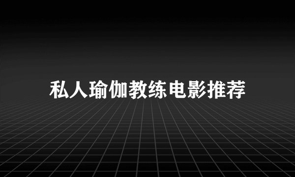 私人瑜伽教练电影推荐