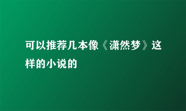 可以推荐几本像《潇然梦》这样的小说的