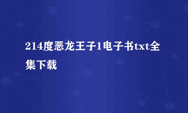 214度恶龙王子1电子书txt全集下载