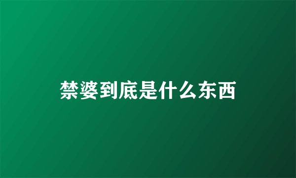 禁婆到底是什么东西