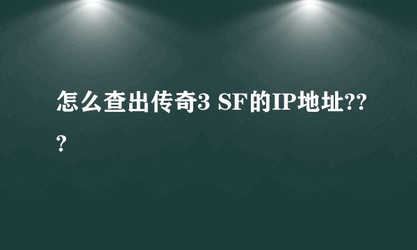 怎么查出传奇3 SF的IP地址???