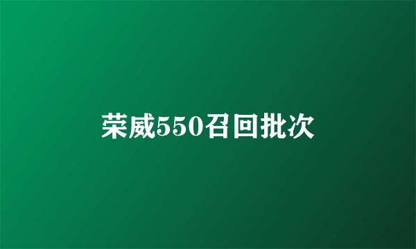 荣威550召回批次