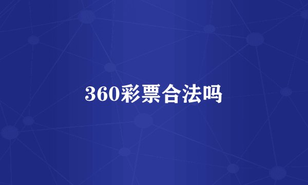 360彩票合法吗