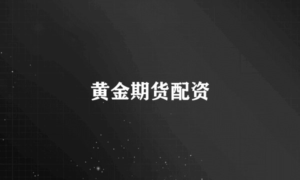 黄金期货配资