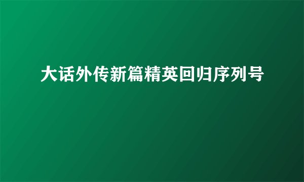 大话外传新篇精英回归序列号