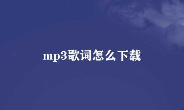 mp3歌词怎么下载