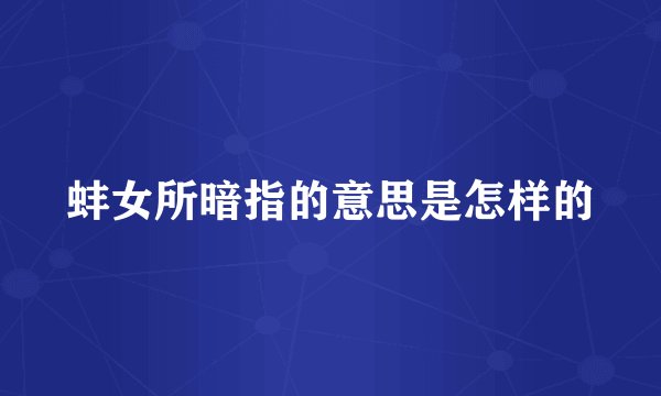 蚌女所暗指的意思是怎样的