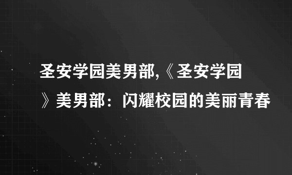 圣安学园美男部,《圣安学园》美男部：闪耀校园的美丽青春