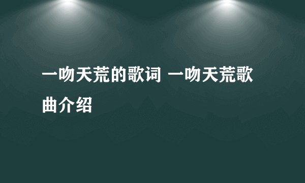 一吻天荒的歌词 一吻天荒歌曲介绍