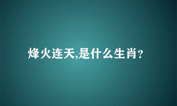 烽火连天,是什么生肖？