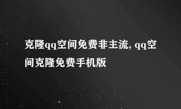 克隆qq空间免费非主流, qq空间克隆免费手机版