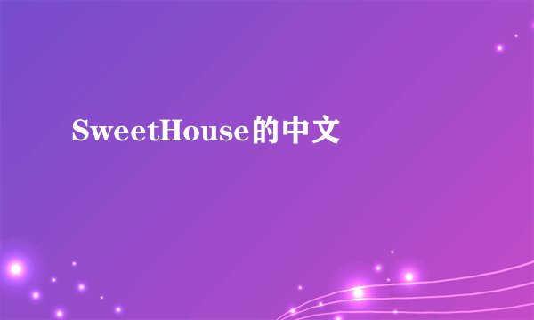 SweetHouse的中文