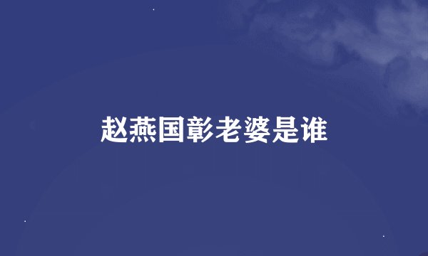 赵燕国彰老婆是谁
