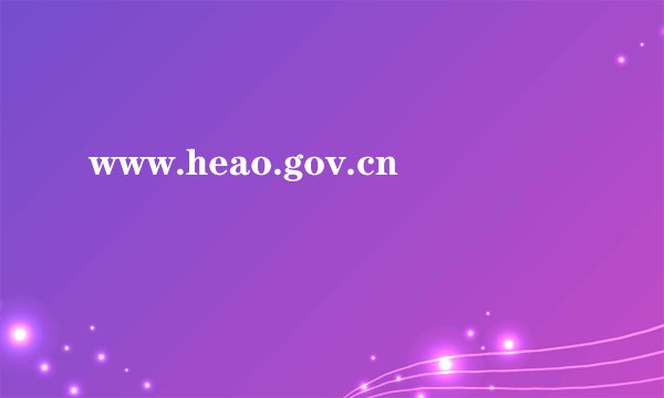www.heao.gov.cn
