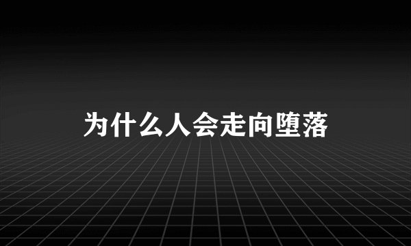 为什么人会走向堕落
