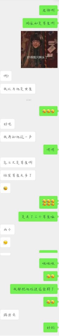 “男生被错分到女生宿舍有多尴尬？？哈哈哈被无情踢出群聊！”