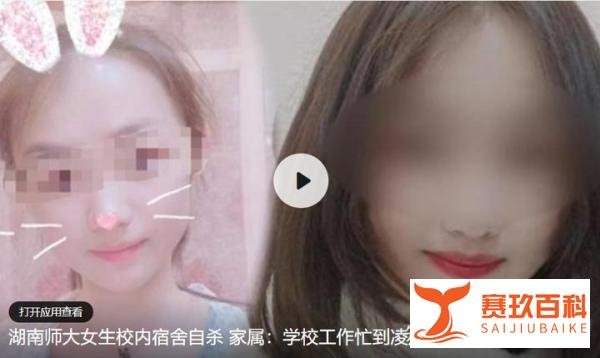 湖南师大女生校内宿舍自杀，曾经常做团委工作到深夜