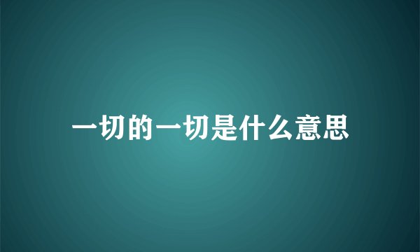 一切的一切是什么意思