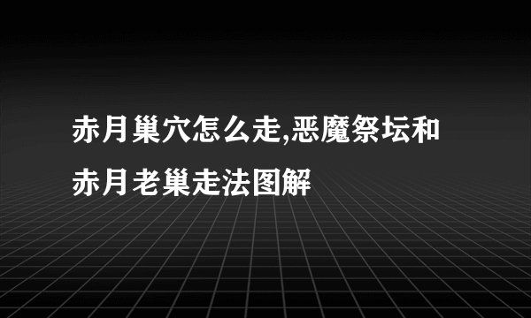 赤月巢穴怎么走,恶魔祭坛和赤月老巢走法图解