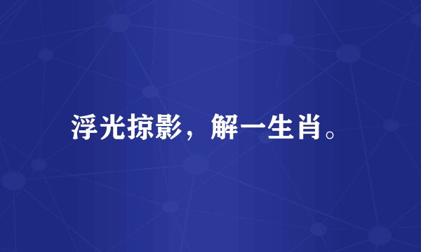 浮光掠影，解一生肖。