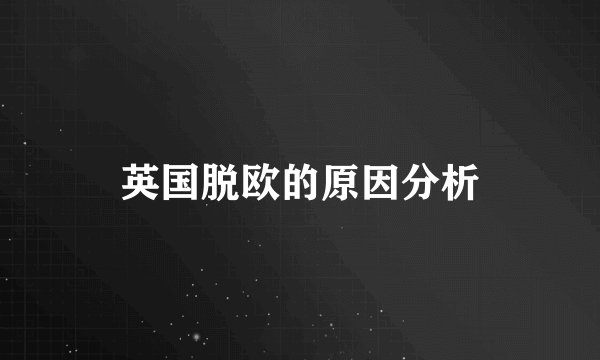 英国脱欧的原因分析
