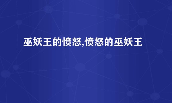 巫妖王的愤怒,愤怒的巫妖王