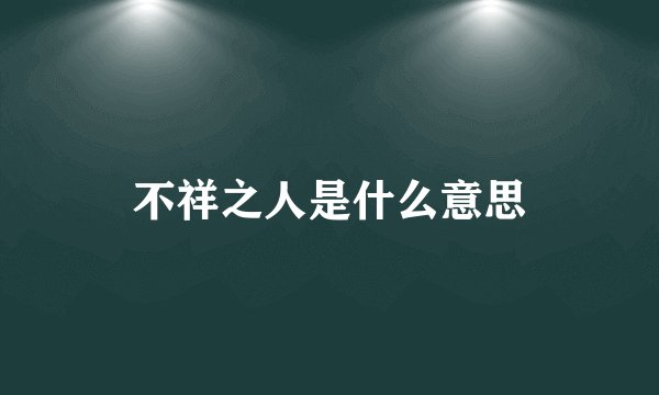 不祥之人是什么意思