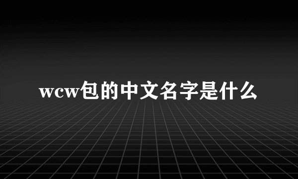 wcw包的中文名字是什么