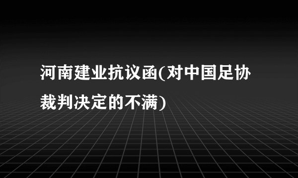 河南建业抗议函(对中国足协裁判决定的不满)