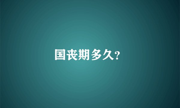 国丧期多久？