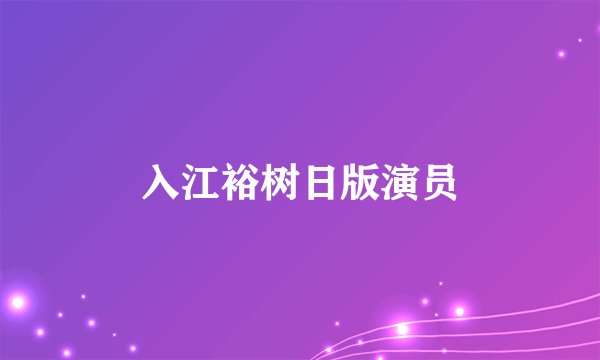 入江裕树日版演员