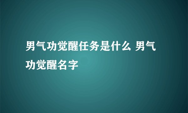 男气功觉醒任务是什么 男气功觉醒名字