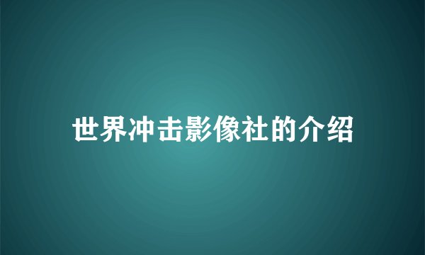 世界冲击影像社的介绍