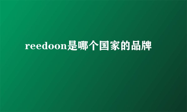 reedoon是哪个国家的品牌