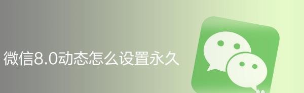 微信8.0动态怎么设置永久