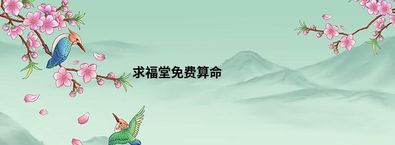 求福堂免费算命